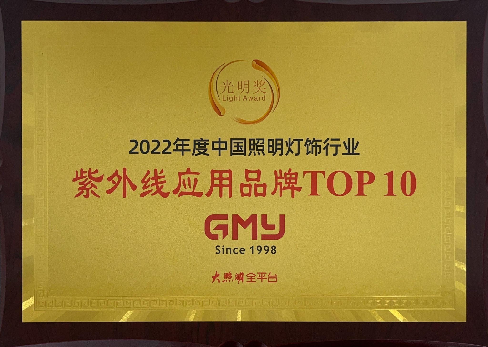 2022年度中国照明灯饰行业 光明奖