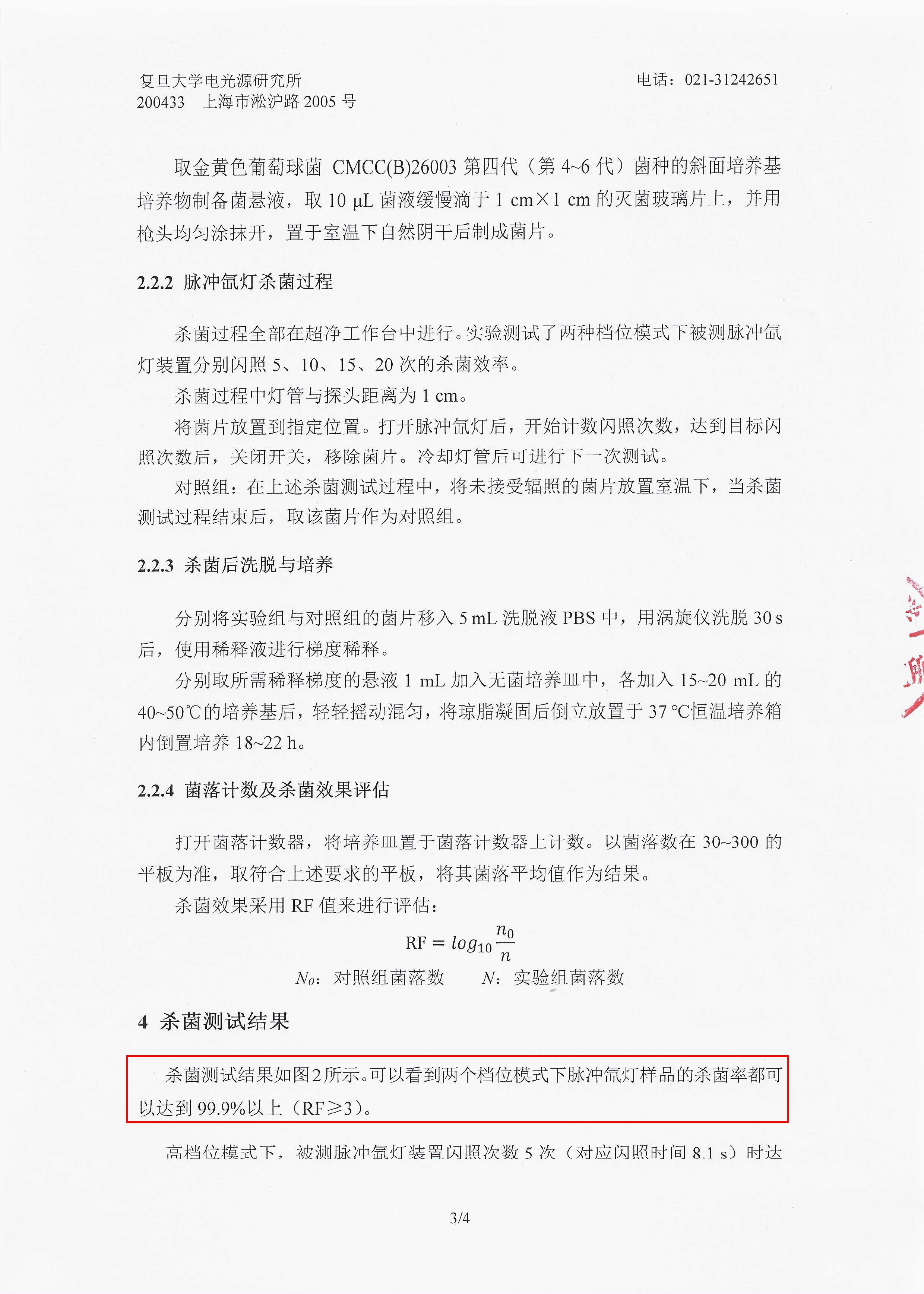 UVC强脉冲光杀菌报告