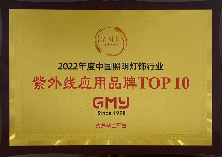 光明奖-2022年度紫外线应用品牌TOP10