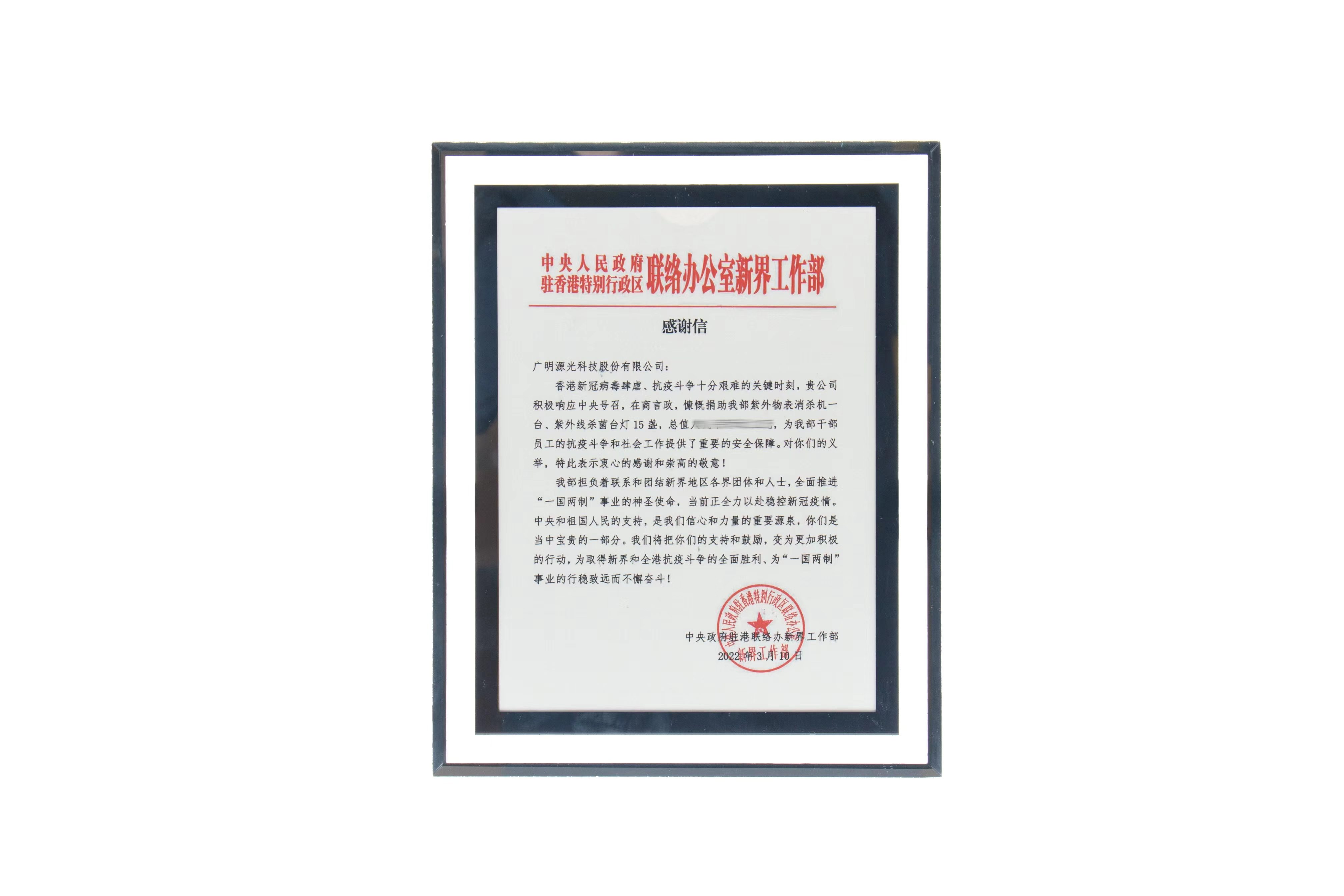 中联办感谢信