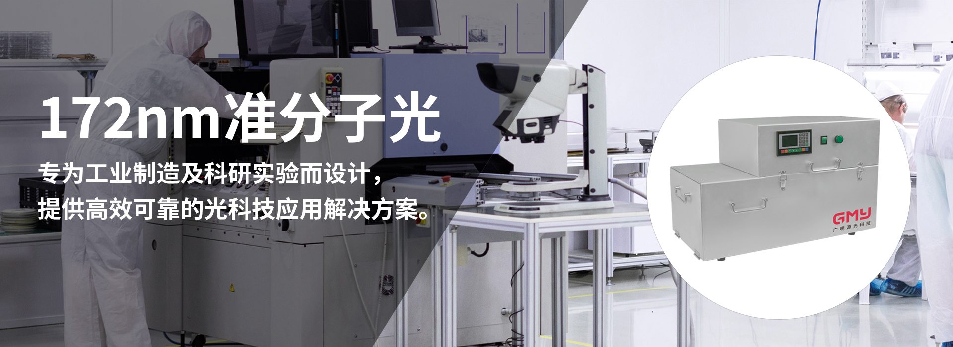 172nm 紫外线解决方案手机端banner